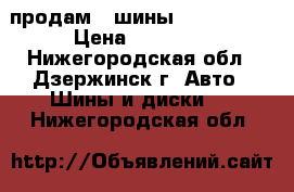 продам 4 шины 215/60/R17 › Цена ­ 19 000 - Нижегородская обл., Дзержинск г. Авто » Шины и диски   . Нижегородская обл.